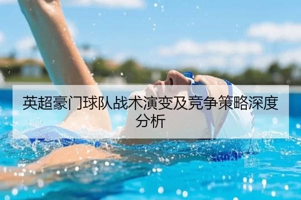 英超豪门球队战术演变及竞争策略深度分析